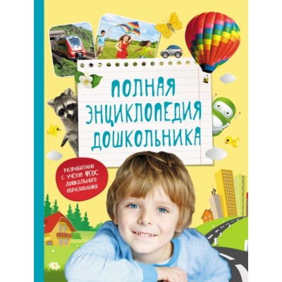 Полная энциклопедия дошкольника. Артюхова И.С.