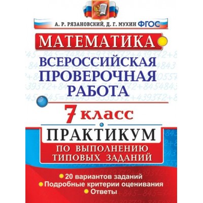 ВПР. Математика. 7 класс. Практикум. 20 вариантов заданий. Подробные критерии оценивания. Ответы. Проверочные работы. Рязановский А.Р. Экзамен