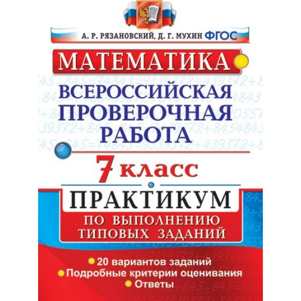 ВПР. Математика. 7 класс. Практикум. 20 вариантов заданий. Подробные критерии оценивания. Ответы. Проверочные работы. Рязановский А.Р. Экзамен