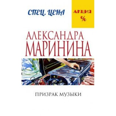 Призрак музыки. А.Маринина