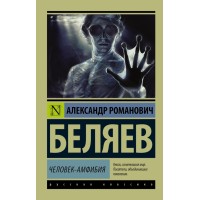 Человек-амфибия. Беляев А.Р.