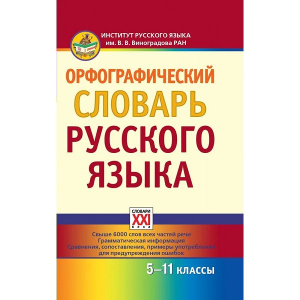 Орфографический словарь русского языка. Словарь. 5-11 кл Сазонова И.К. АстПресс