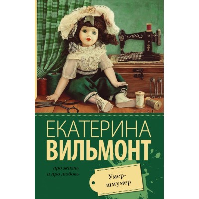 Умер - шмумер. Вильмонт Е.Н.