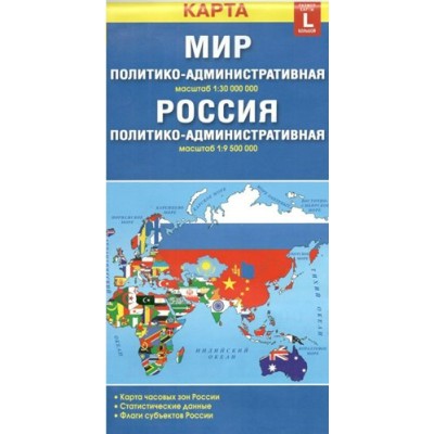 Мир политико - административная масштаб 1:30 000 000. Россия политико - административная масштаб 1:9 500 000. 