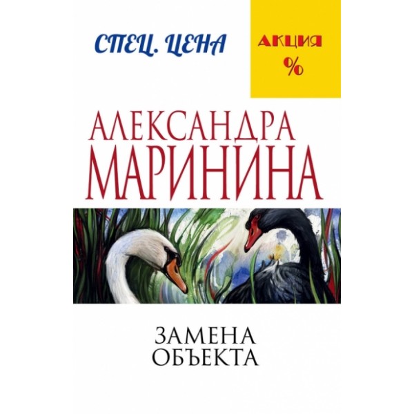 Замена объекта. А. Маринина