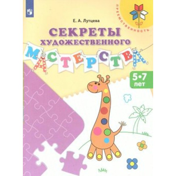 Секреты художественного мастерства. 5 - 7 лет. Лутцева Е.А.