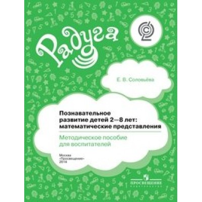 Познавательное развитие детей 2 - 8 лет: математические представления. Соловьева Е.В.