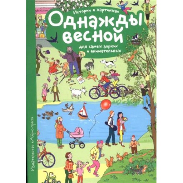 Истории в картинках. Однажды весной.Для самых зорких и внимательных. Запесочная Е.А.