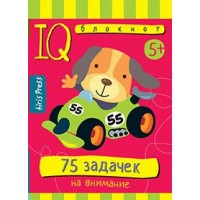 75 задачек на внимание 5+. 