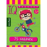 75 задачек на мышление 5+. 