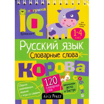 Русский язык. Словарные слова. 1 - 4 классы. 