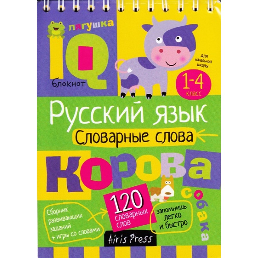 Русский язык. Словарные слова. 1 - 4 классы.