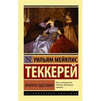 Ярмарка тщеславия. У. Теккерей