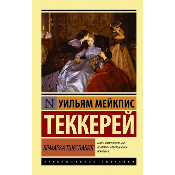 Ярмарка тщеславия. У. Теккерей