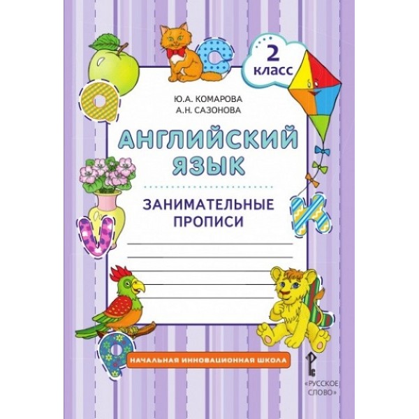 Английский язык. 2 класс. Занимательные прописи. Пропись. Комарова Ю.А. Русское слово