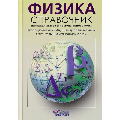 Физика. Справочник для школьников и поступающих в вузы. Курс подготовки к ГИА, ЕГЭ и дополнительным вступительным испытаниям в вузы. Кабардин О.Ф. АстПресс