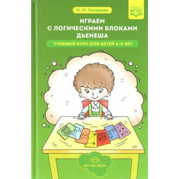 Играем с логическими блоками Дьенеша. Учебный курс для детей 4 - 5 лет. Захарова Н.И.