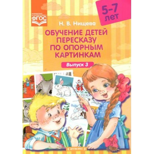 Обучение детей пересказу по опорным картинкам. 5 - 7 лет. Выпуск 3. Нищева Н.В.