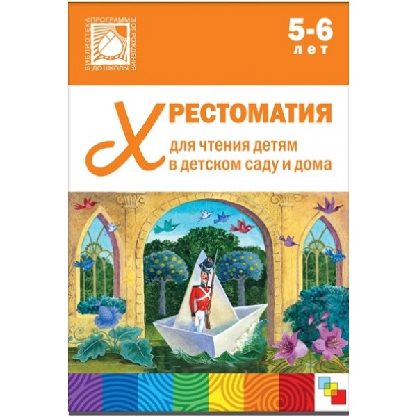 Хрестоматия для чтения детям в детском саду и дома. 5 - 6 лет. 