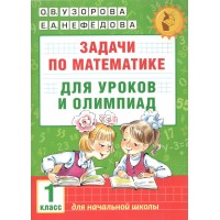 Задачи по математике. 1 класс. Для уроков и олимпиад. Тесты. Узорова О.В. АСТ