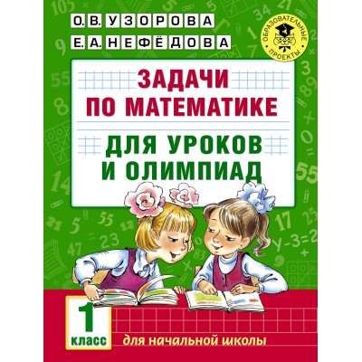 Задачи по математике. 1 класс. Для уроков и олимпиад. Тесты. Узорова О.В. АСТ