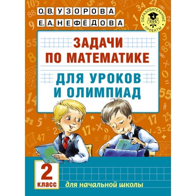 Задачи по математике. 2 класс. Для уроков и олимпиад. Тесты. Узорова О.В. АСТ