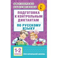Русский язык. 1 - 2 классы. Подготовка к контрольным диктантам. Сборник упражнений. Узорова О.В. АСТ