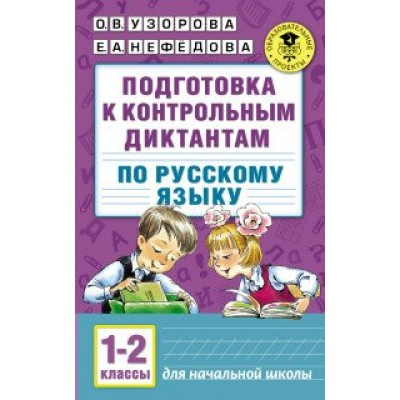 Русский язык. 1 - 2 классы. Подготовка к контрольным диктантам. Сборник упражнений. Узорова О.В. АСТ