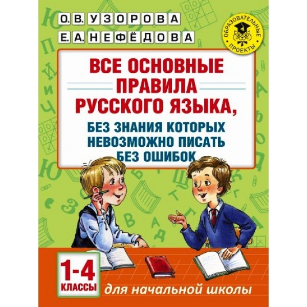 Все основные правила русского языка. 1 - 4 классы. Без знания которых невозможно писать без ошибок. Справочник. Узорова О.В. АСТ