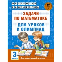 Задачи по математике. 3 класс. Для уроков и олимпиад. Тесты. Узорова О.В. АСТ