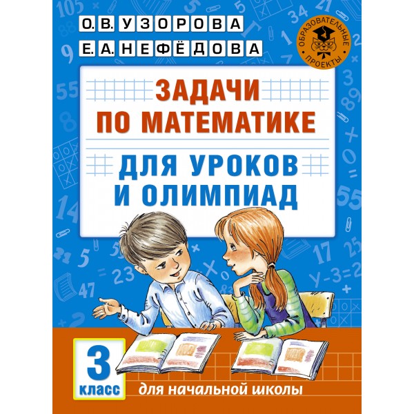 Задачи по математике. 3 класс. Для уроков и олимпиад. Тесты. Узорова О.В. АСТ