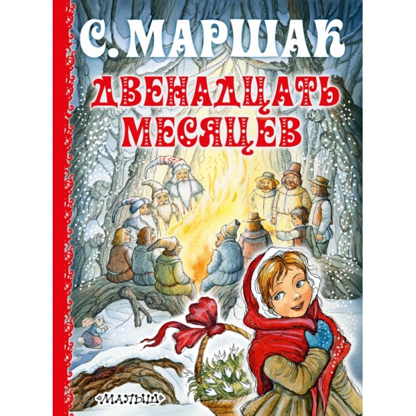 Двенадцать месяцев. Маршак С.Я.