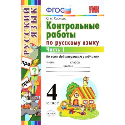 ФГОС. Контрольные работы по русскому языку ко всем действующим учебникам. 4 кл ч.1. Крылова О.Н. Экзамен