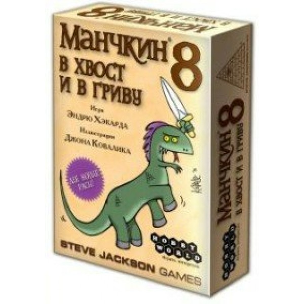 МирХобби Игра  КарточнИгра Манчкин 8. В хвост и в гриву 1199 Россия