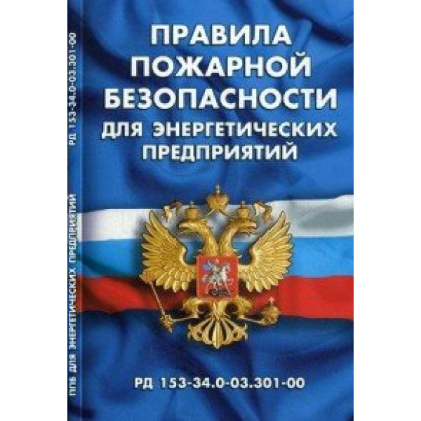 Правила пожарной безопасности для энергетических предприятий (РД 153-34.0-03.301-00). 