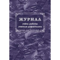 Журнал учета работы учителя - дефектолога. КЖ - 1306. 