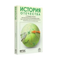 История Отечества. Справочник для школьников и поступающих в вузы. Курс подготовки к ОГЭ, ЕГЭ и дополнительным вступительным испытаниям в вузы. Кацва Л.А. АстПресс