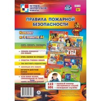 Наглядно - оформительские плакаты. Правила пожарной безопасности. Комплект из 8 плакатов. КПЛ - 136. 