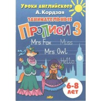 Занимательные прописи 3. 6 - 8 лет. Кордзая А.