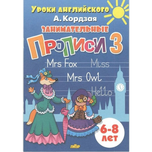 Занимательные прописи 3. 6 - 8 лет. Кордзая А.