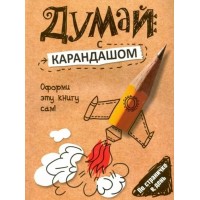 Думай с карандашом. Страйкер С. Думай с карандашом. Страйкер С.