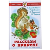 Рассказы о природе. Сборник