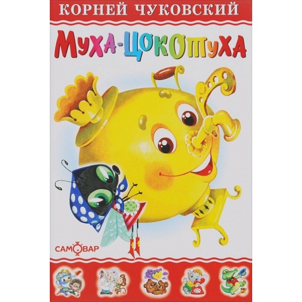 Муха - цокотуха. Чуковский К.И.