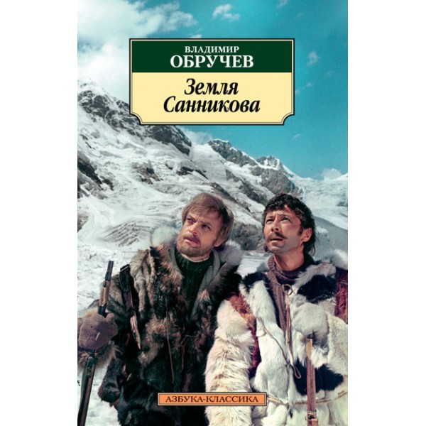 Земля Санникова. Обручев В.А.