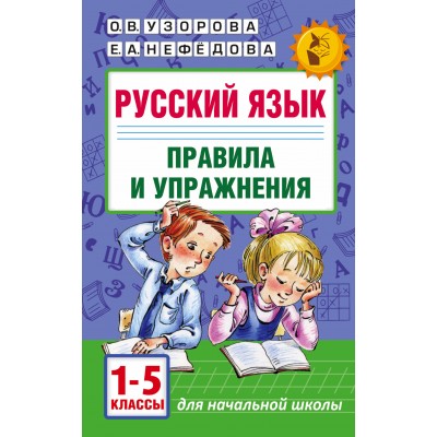 Русский язык. 1 - 5 классы. Правила и упражнения. Сборник упражнений. Узорова О.В. АСТ