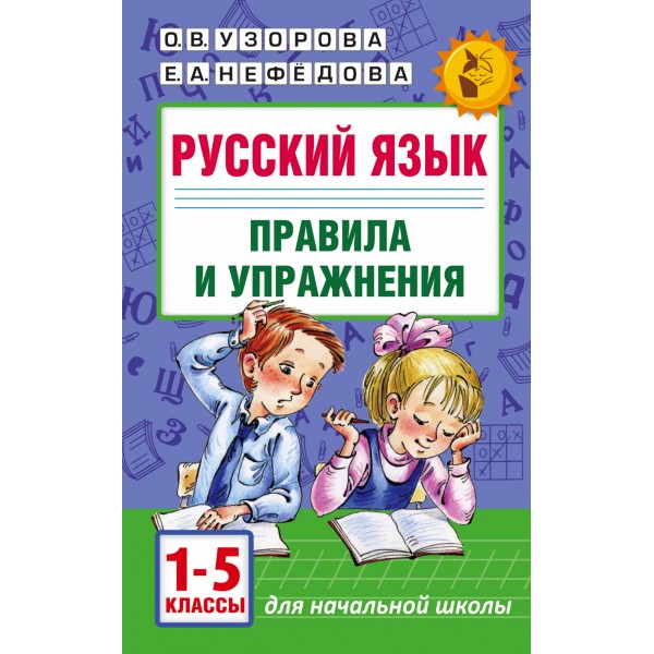 Русский язык. 1 - 5 классы. Правила и упражнения. Сборник упражнений. Узорова О.В. АСТ