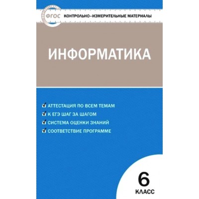 ФГОС. Информатика. Контрольно измерительные материалы. 6 кл Масленикова О.Н. Вако