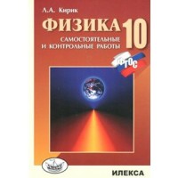 Физика. 10 класс. Самостоятельные и контрольные работы. Самостоятельные работы. Кирик Л.А. Илекса