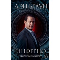 Инферно. Браун Д. Инферно. Браун Д.