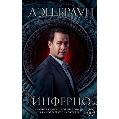 Инферно. Браун Д.